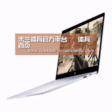 小米笔记本Air 13.3