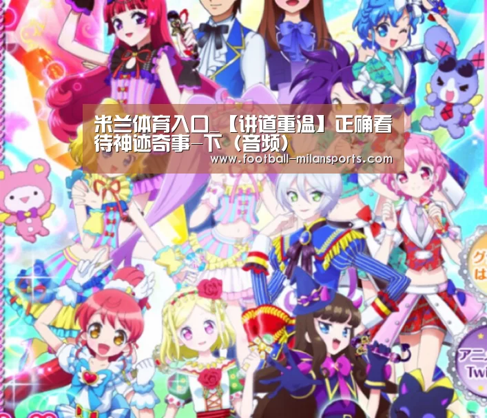 米兰体育入口_【讲道重温】正确看待神迹奇事-下（音频）(图3)