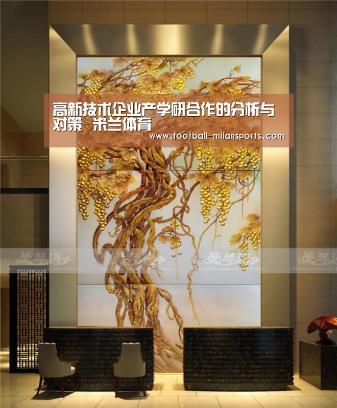 高新技术企业产学研合作的分析与对策-米兰体育(图1)