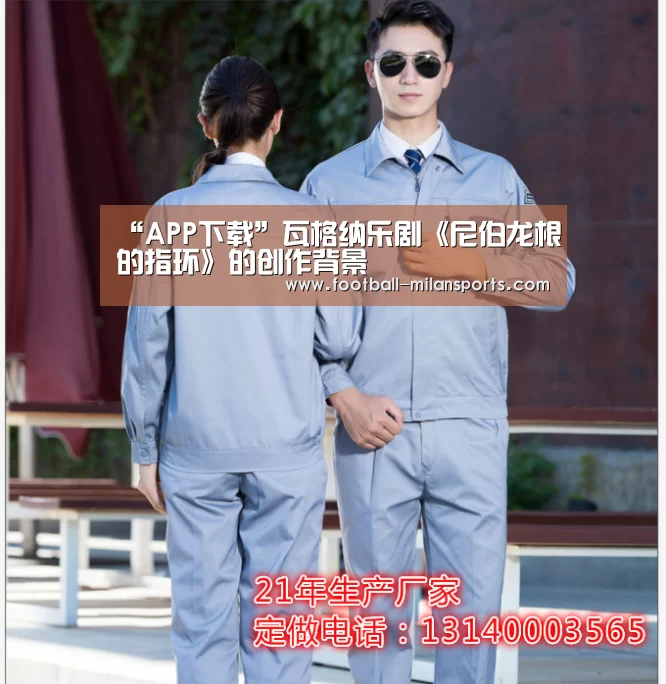 “APP下载”瓦格纳乐剧《尼伯龙根的指环》的创作背景(图3)
