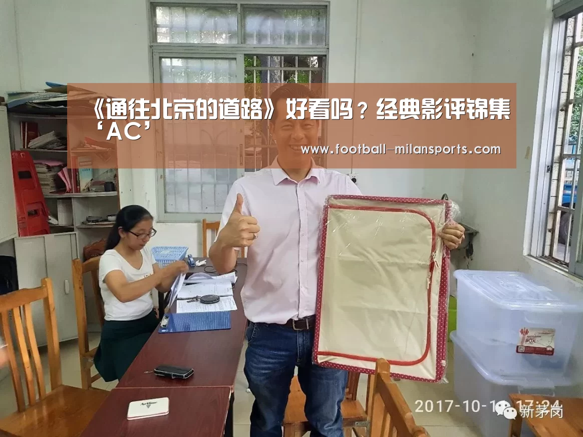 《通往北京的道路》好看吗?经典影评锦集‘AC’(图4) 米兰体育