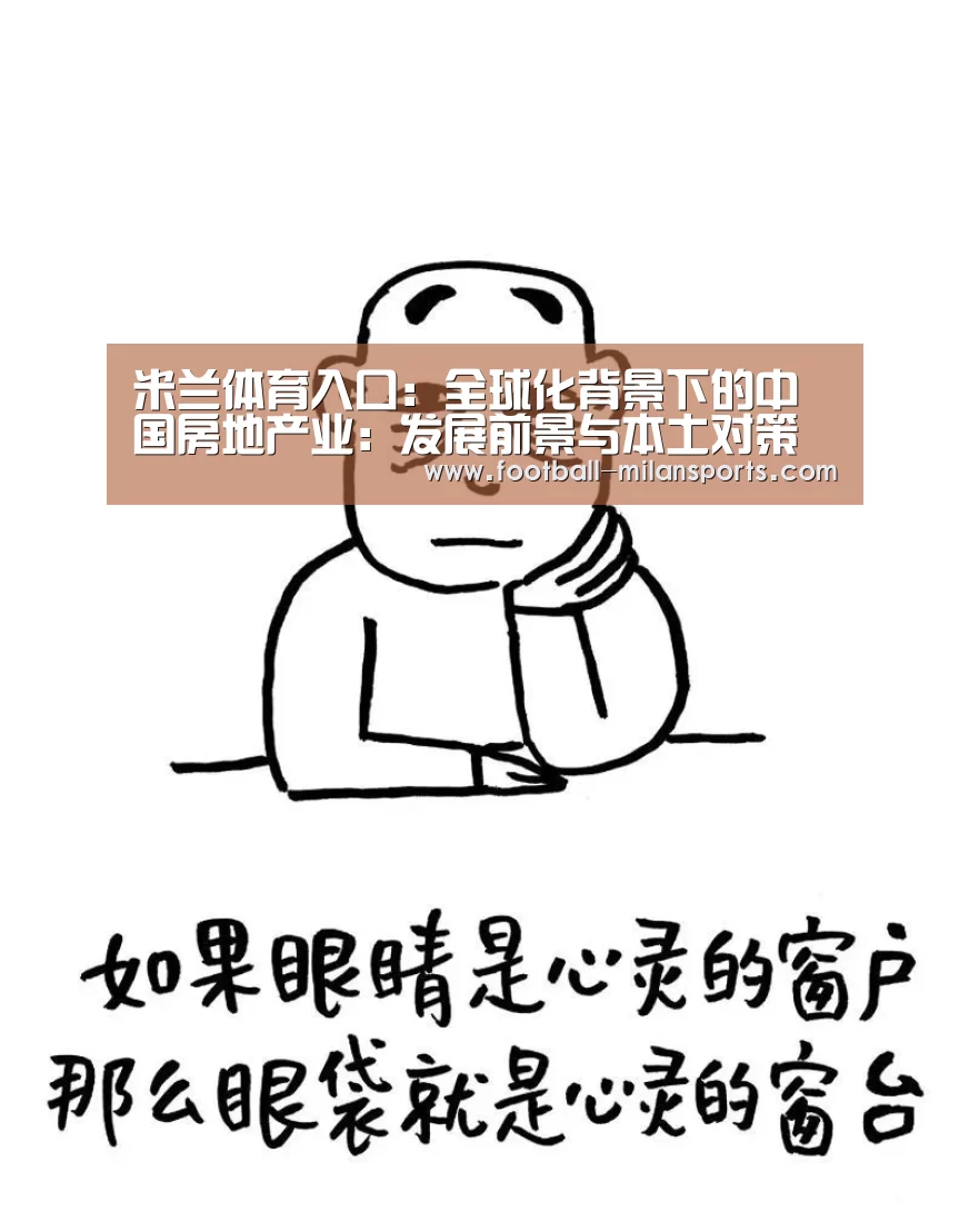 米兰体育入口:全球化背景下的中国房地产业:发展前景与本土对策(图2) 米兰体育入口:全球化背景下的中国房地产业:发展前景与本土对策(图2)