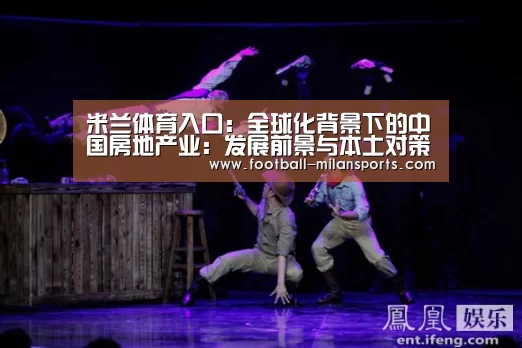 米兰体育入口:全球化背景下的中国房地产业:发展前景与本土对策(图3) APP下载