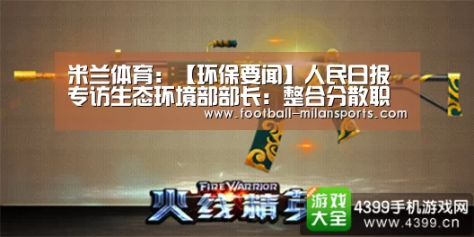 米兰体育:【环保要闻】人民日报专访生态环境部部长:整合分散职能 聚力美丽中国(图1) 米兰体育入口