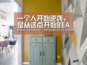 一个人开始逆袭,是从这点开始的|APP下载(图3) 米兰体育