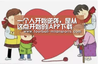一个人开始逆袭,是从这点开始的|APP下载(图2) APP下载
