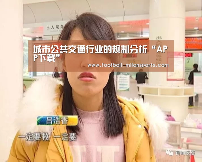 城市公共交通行业的规制分析“APP下载”(图1) 城市公共交通行业的规制分析“APP下载”(图1)