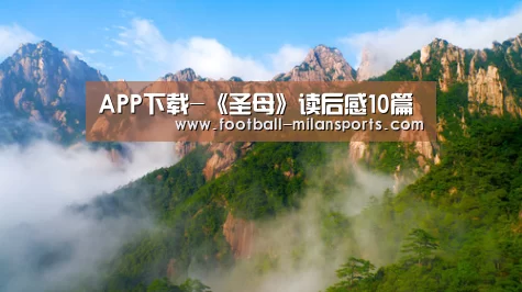 APP下载-《圣母》读后感10篇(图2) APP下载-《圣母》读后感10篇(图2)