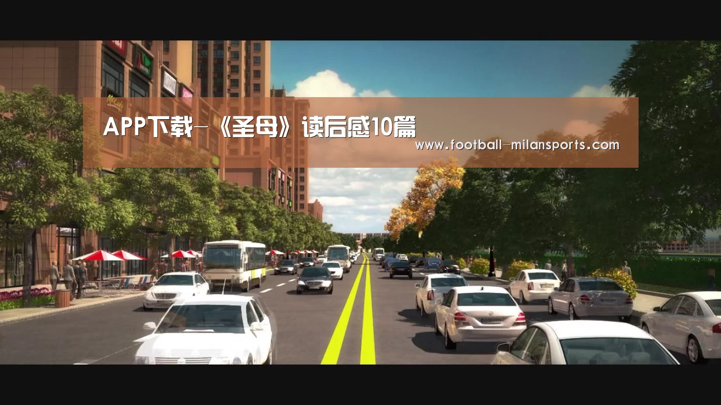 APP下载-《圣母》读后感10篇(图3) APP下载