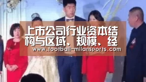 上市公司行业资本结构与区域、规模、经济增加值相关性的实证研究“AC”(图2) 米兰体育