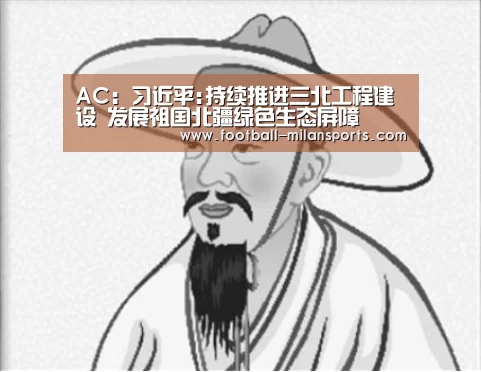 AC:习近平:持续推进三北工程建设 发展祖国北疆绿色生态屏障(图2) 米兰体育