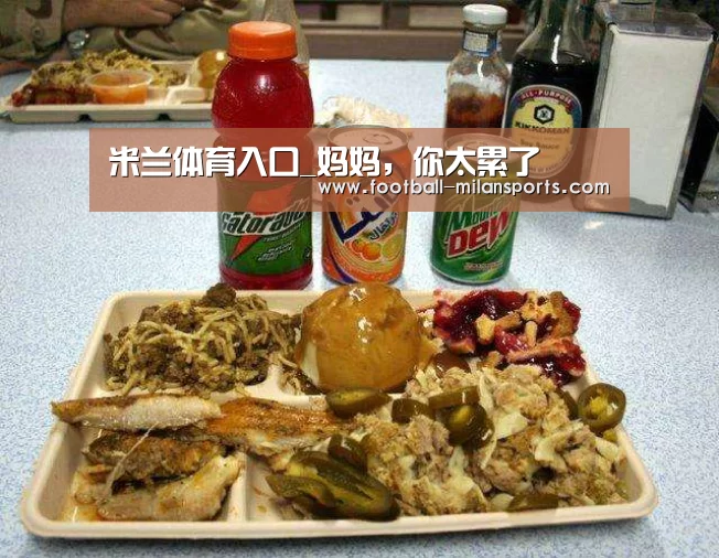 米兰体育入口_妈妈，你太累了(图1)