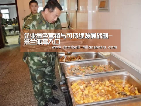 企业绿色营销与可持续发展战略-米兰体育入口(图1) 企业绿色营销与可持续发展战略-米兰体育入口(图1)