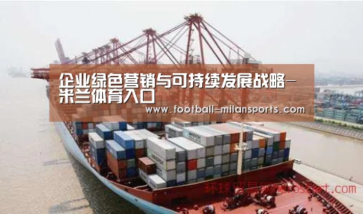 企业绿色营销与可持续发展战略-米兰体育入口(图2) APP下载