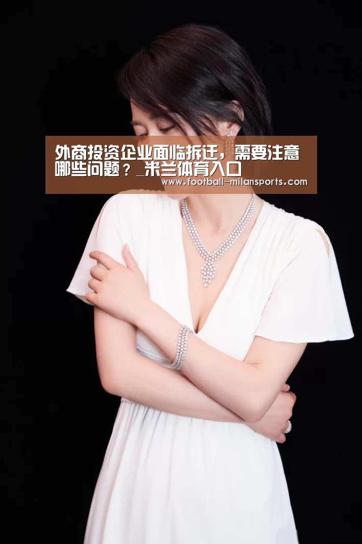 外商投资企业面临拆迁,需要注意哪些问题?_米兰体育入口(图1) 米兰体育