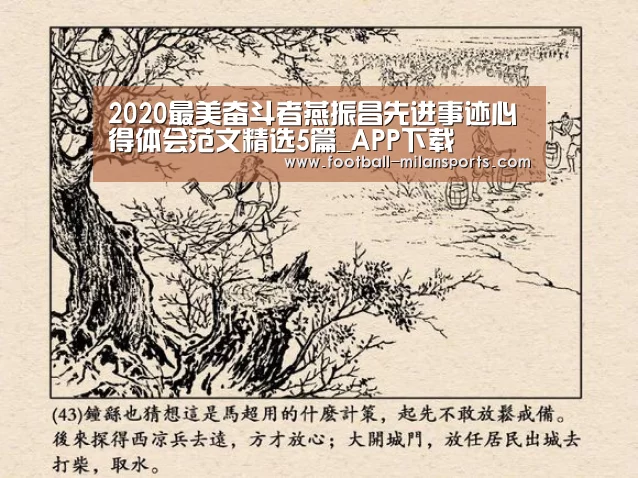 2020最美奋斗者燕振昌先进事迹心得体会范文精选5篇_APP下载(图1)