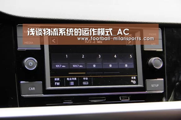 浅谈物流系统的运作模式_AC(图1) 米兰体育