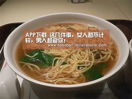 APP下载_这几件事，女人越不计较，男人越爱你！(图2)