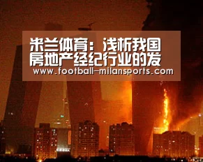 米兰体育：浅析我国房地产经纪行业的发展现状及对策(图2)