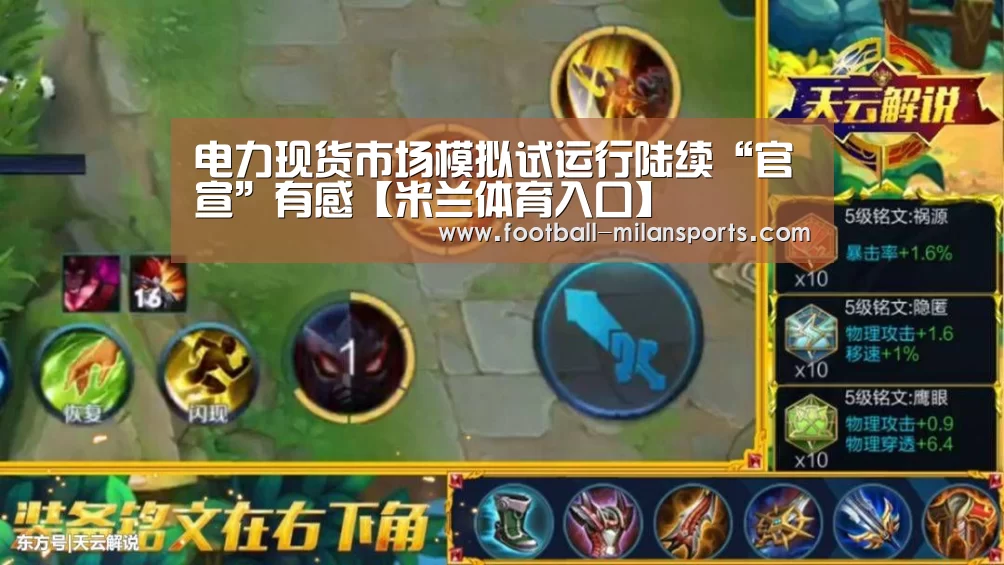 电力现货市场模拟试运行陆续“官宣”有感【米兰体育入口】(图2) 米兰体育入口