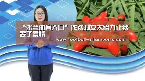 米兰体育