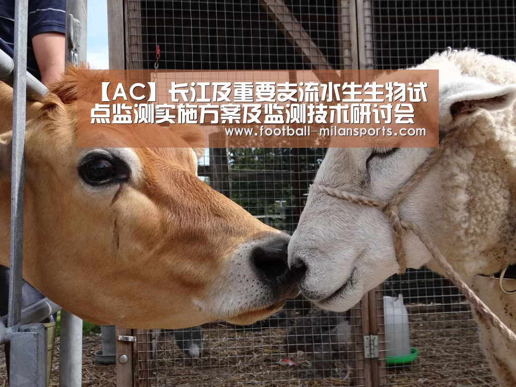 【AC】长江及重要支流水生生物试点监测实施方案及监测技术研讨会在北京召开(图2) APP下载