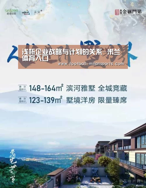 浅析企业战略与计划的关系-米兰体育入口(图1) 米兰体育