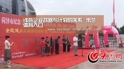浅析企业战略与计划的关系-米兰体育入口(图4) 米兰体育