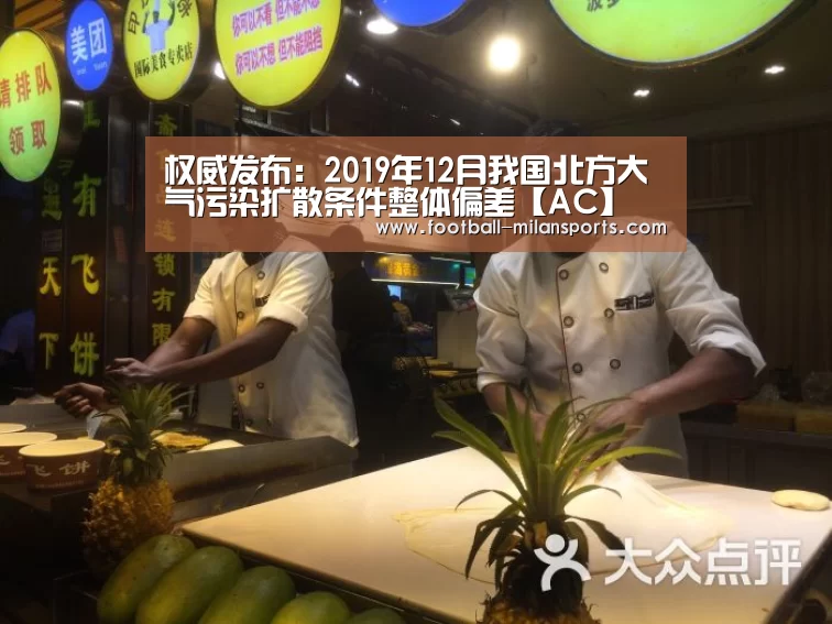权威发布:2019年12月我国北方大气污染扩散条件整体偏差【AC】(图4) 米兰体育