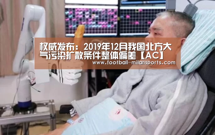 权威发布:2019年12月我国北方大气污染扩散条件整体偏差【AC】(图3) APP下载