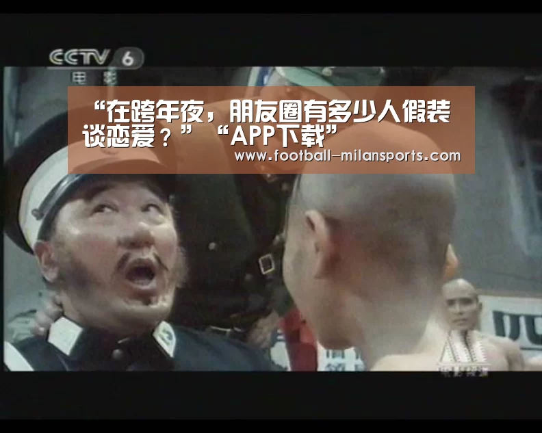 “在跨年夜,朋友圈有多少人假装谈恋爱?”“APP下载”(图2) 米兰体育