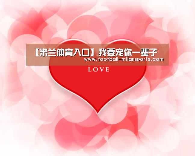 【米兰体育入口】我要宠你一辈子(图2) APP下载