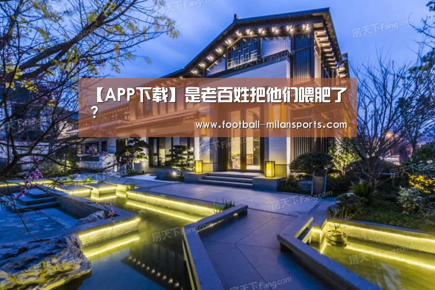 【APP下载】是老百姓把他们喂肥了?(图1) 【APP下载】是老百姓把他们喂肥了?(图1)