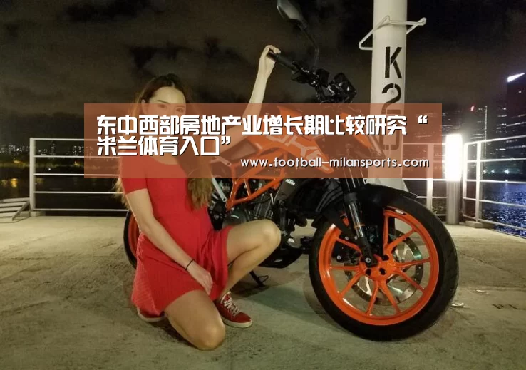 东中西部房地产业增长期比较研究“米兰体育入口”(图1) 米兰体育入口