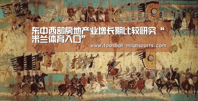 东中西部房地产业增长期比较研究“米兰体育入口”(图3) 米兰体育入口