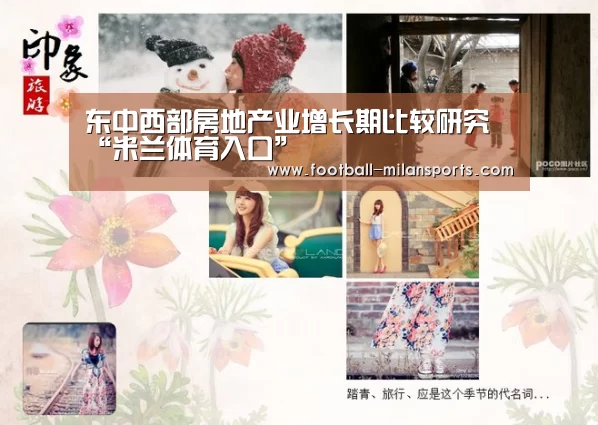 东中西部房地产业增长期比较研究“米兰体育入口”(图4) 东中西部房地产业增长期比较研究“米兰体育入口”(图4)