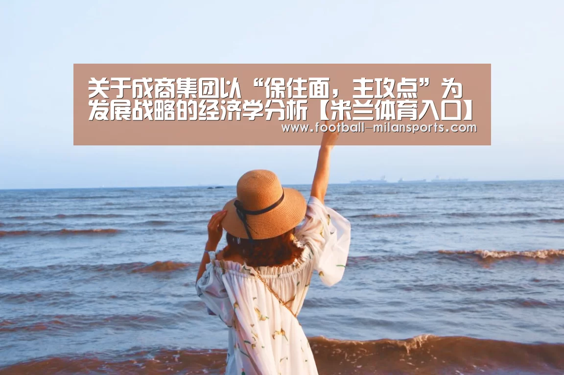 关于成商集团以“保住面，主攻点”为发展战略的经济学分析【米兰体育入口】