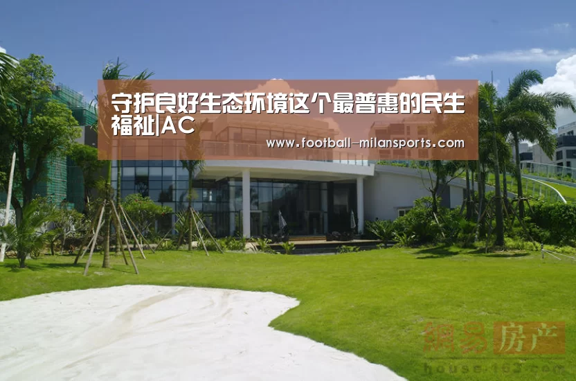 守护良好生态环境这个最普惠的民生福祉|AC