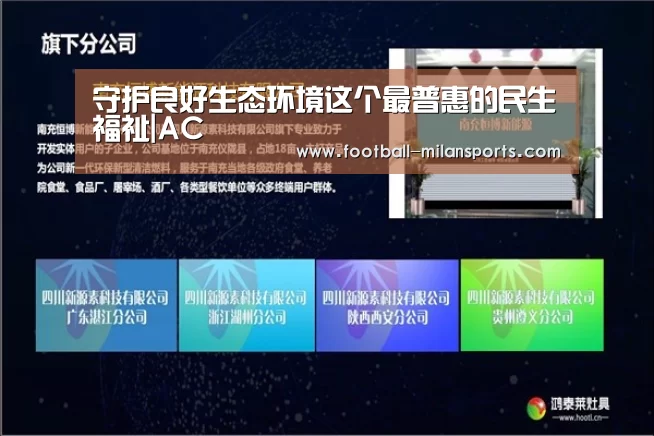 守护良好生态环境这个最普惠的民生福祉|AC(图2) APP下载
